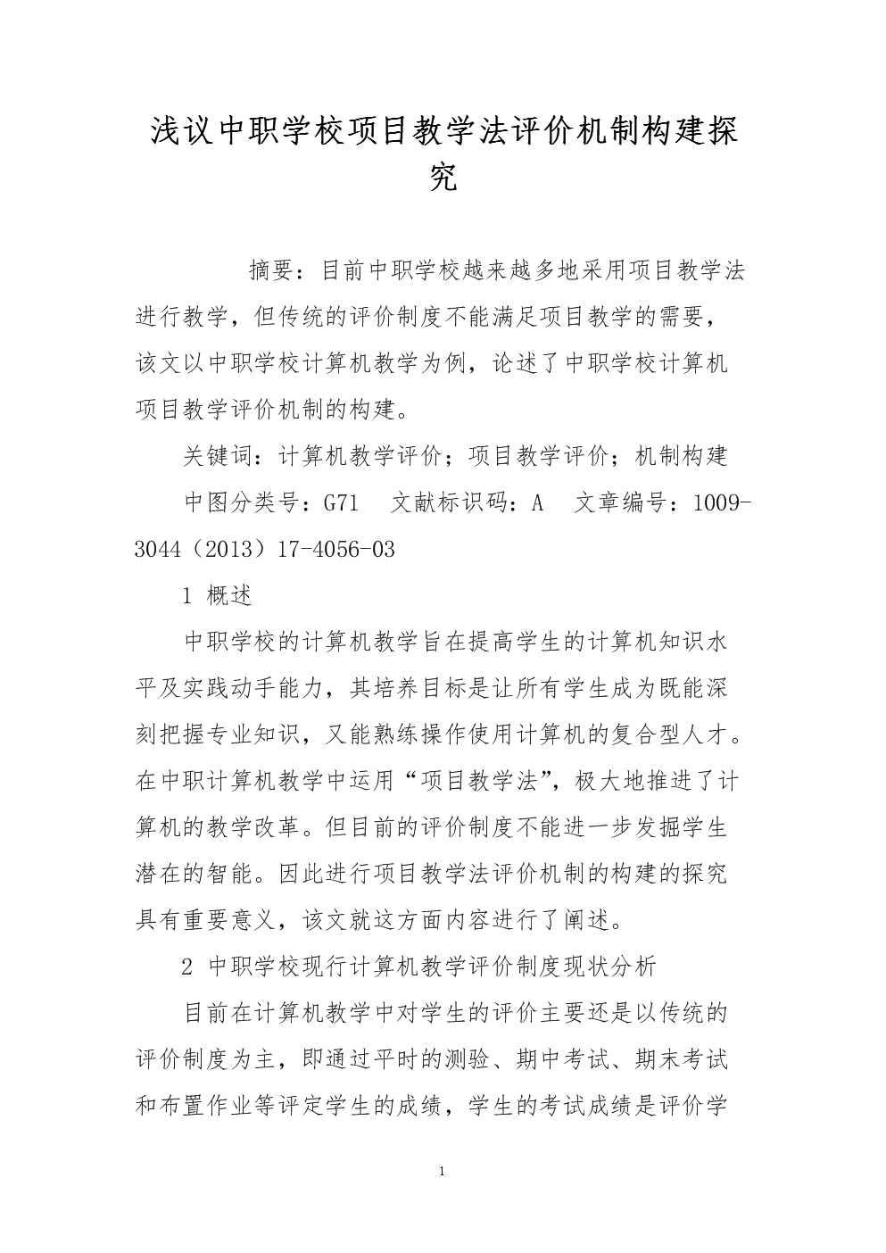 浅议中职学校项目教学法评价机制构建探究.do