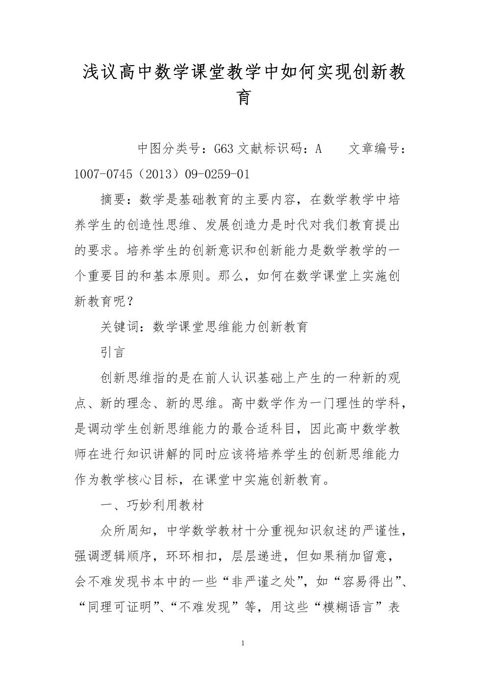 浅议高中数学课堂教学中如何实现创新教育.do