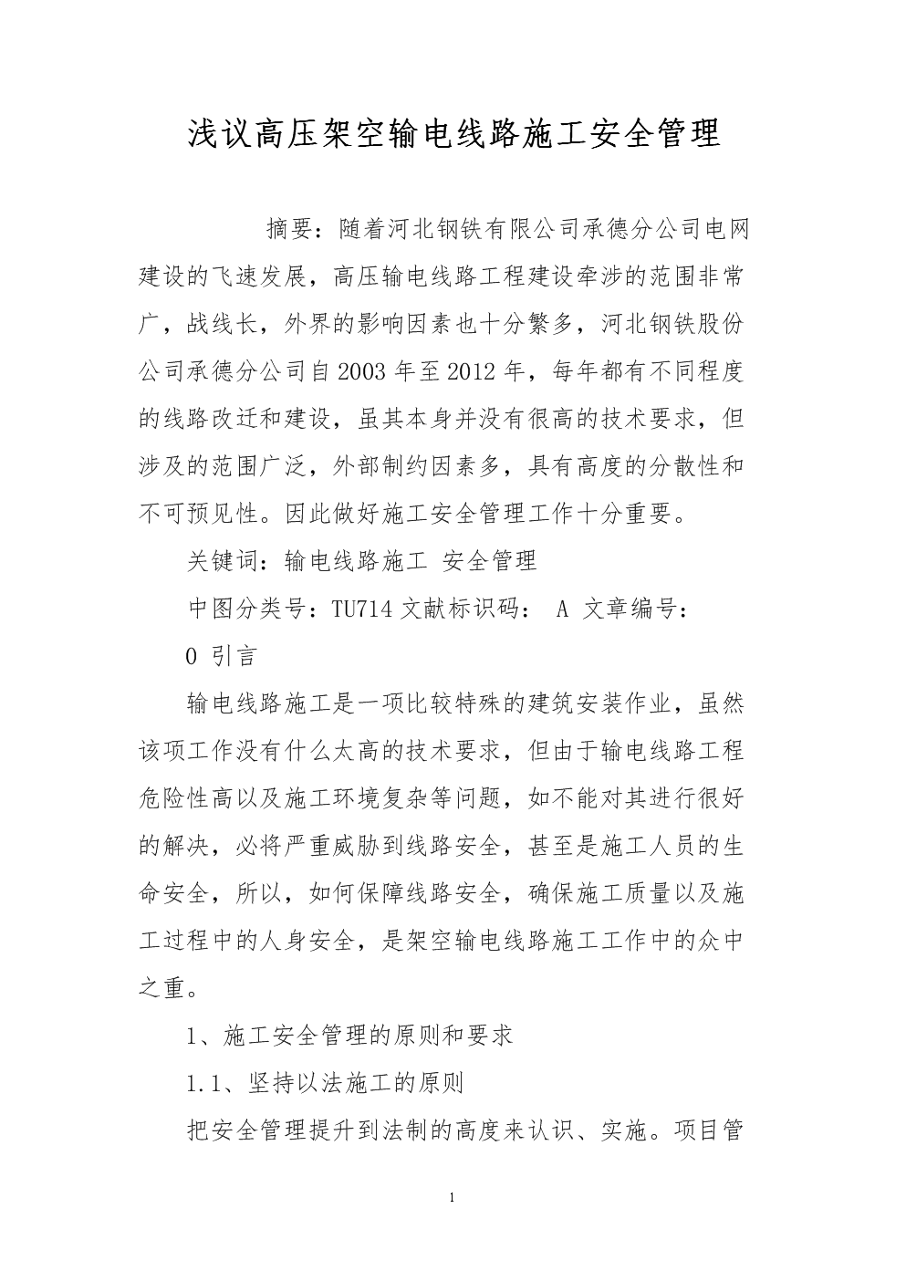 浅议高压架空输电线路施工安全管理.doc