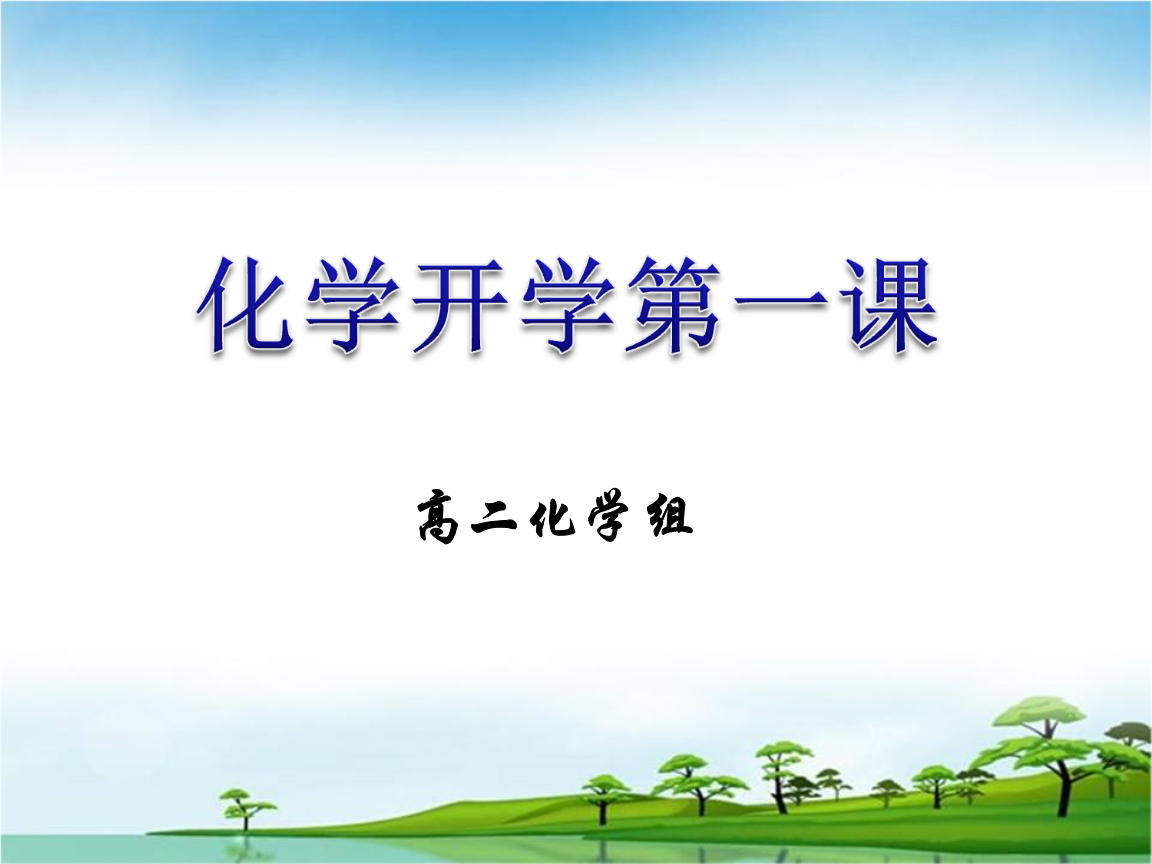 高二下化学开学第一课.ppt