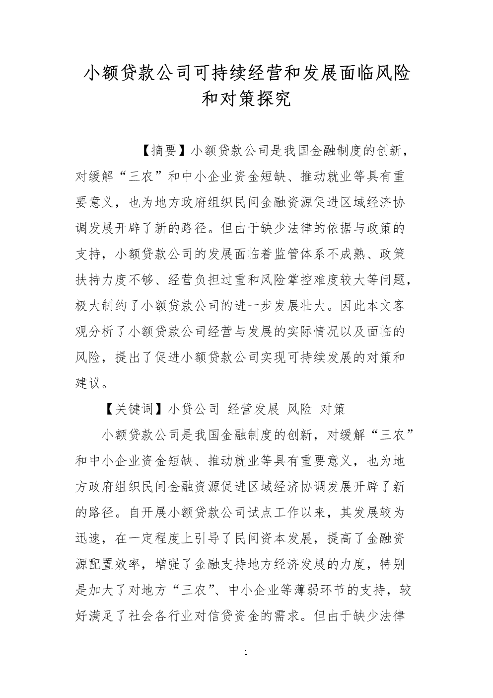 小额贷款公司可持续经营和发展面临风险和对策