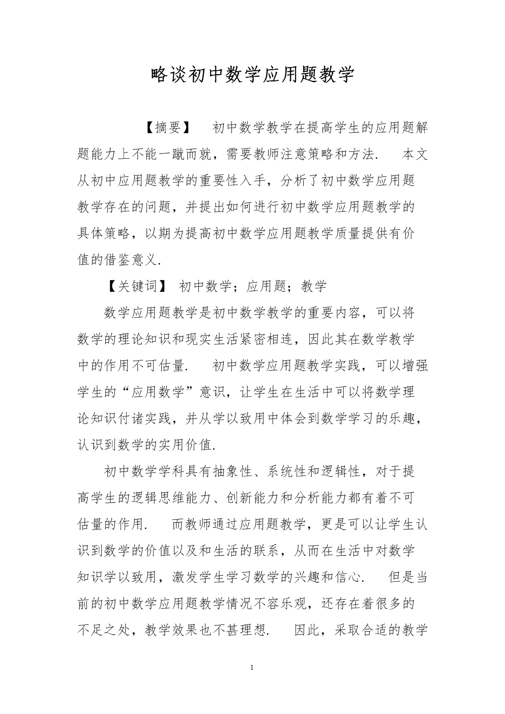 略谈初中数学应用题教学.doc
