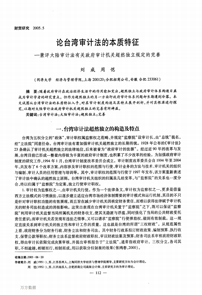 论台湾审计法的本质特征--兼评大陆审计法有关