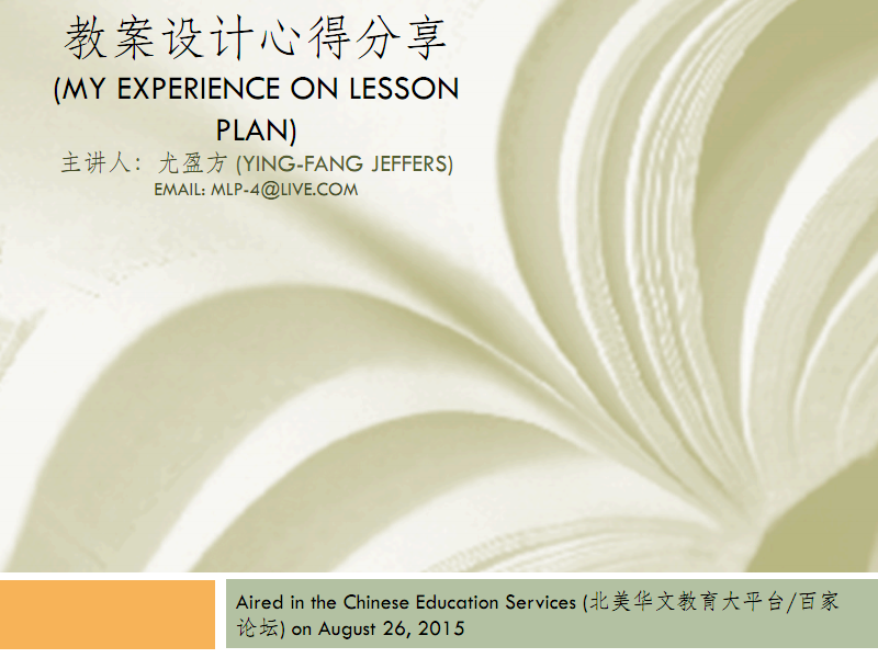 教案设计心得分享-北美华文教育服务中心.pdf