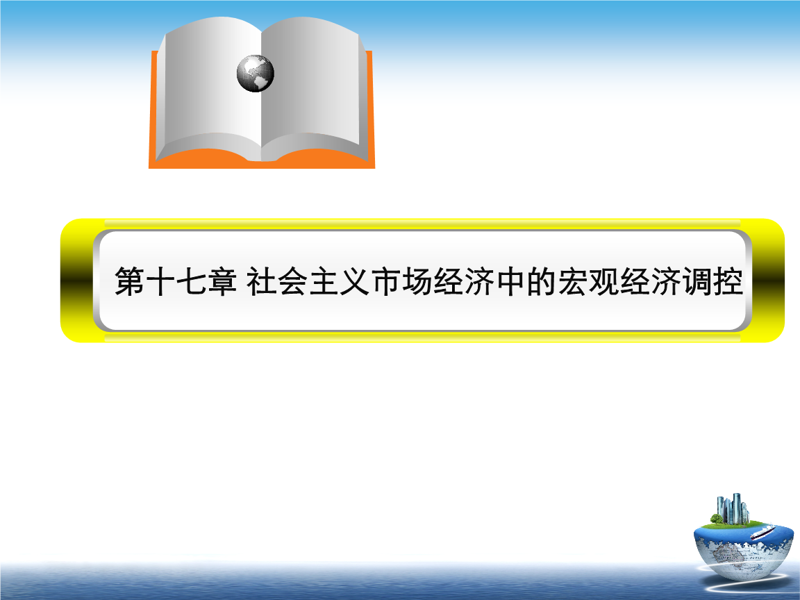 效版)17第十七章社会主义市场经济中的宏观经