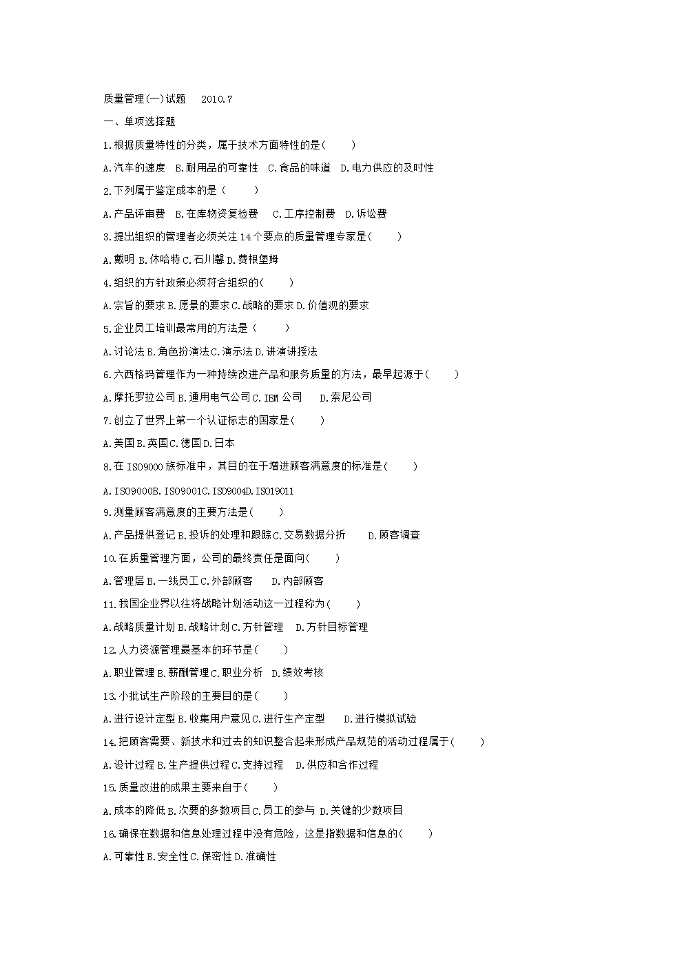质量管理学(一)自考历考题.doc