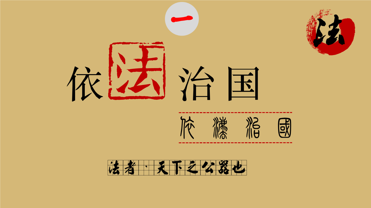 法治中国建设,政治体制改革.pptx
