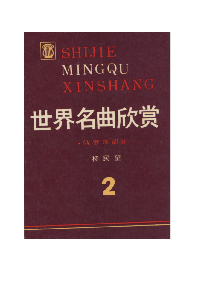 《世界名曲欣赏(二) 俄罗斯部分》音乐欣赏书籍.doc