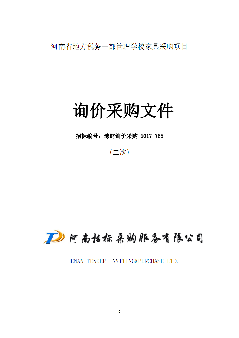 河南省地方税务干部管理学校家具采购项目.PD