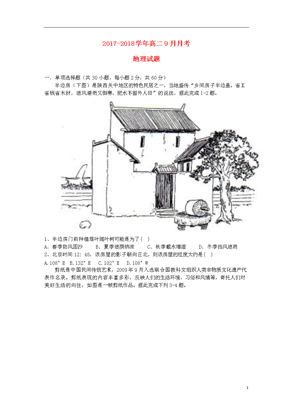 河南省襄城县2017_2018学年高二地理9月月考