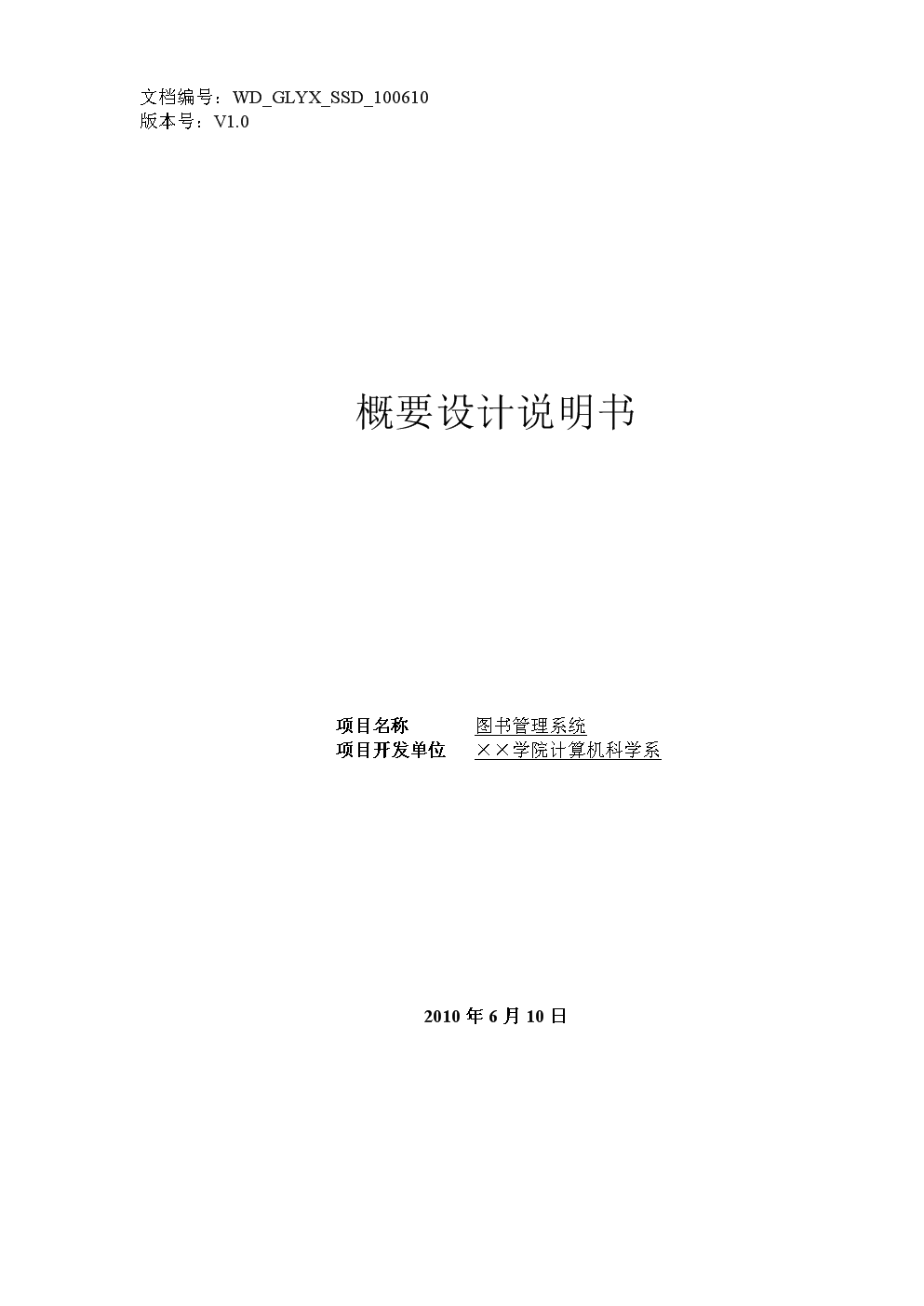 图书管理系统概要设计方案说明书.doc