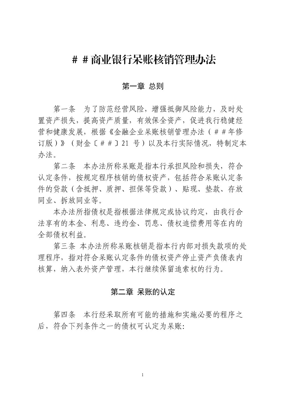 商业银行呆账核销管理办法.doc