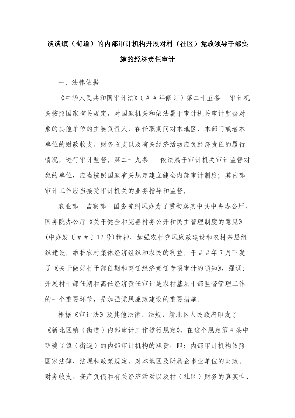 谈谈镇(街道)的内部审计机构开展对村(社区)党