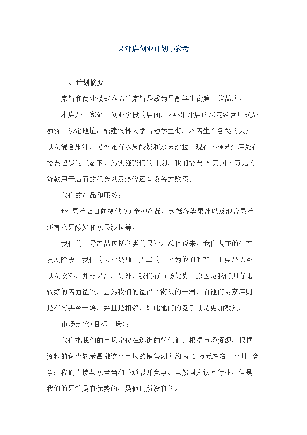 果汁店创业计划书参考.doc