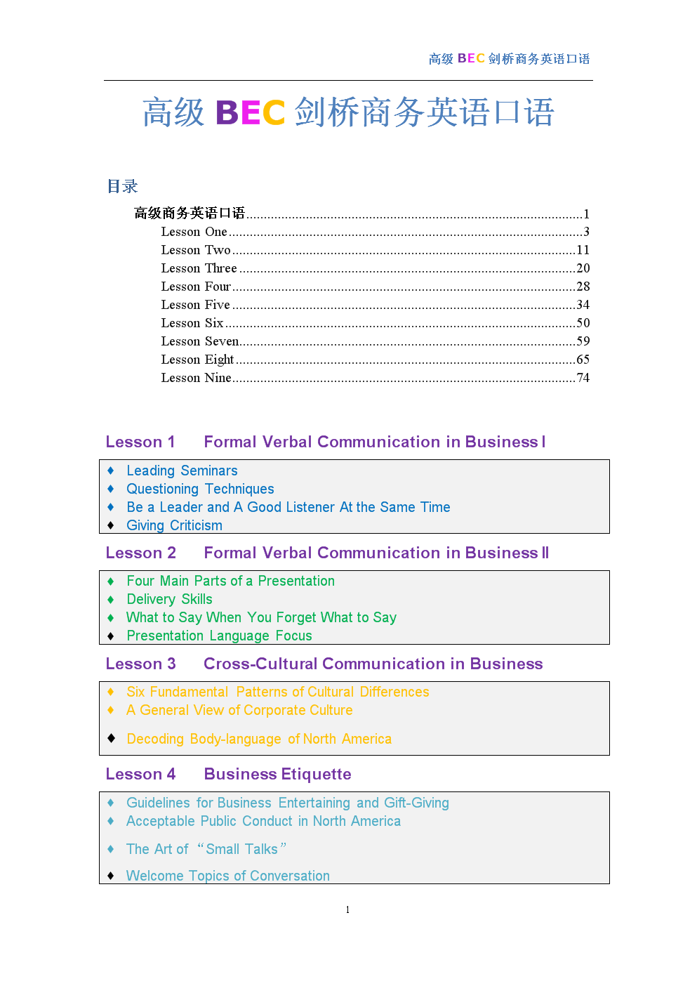最实用英语口语――高级BEC剑桥商务英语口