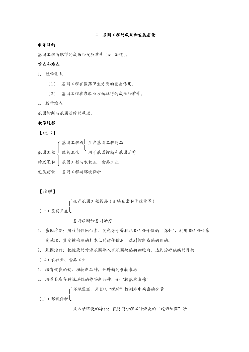 高中生物选修全一册基因工程成果和发展前景.