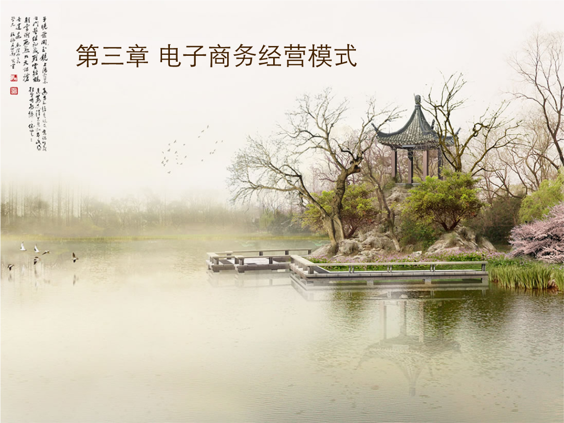 第三章 电子商务经营模式.ppt