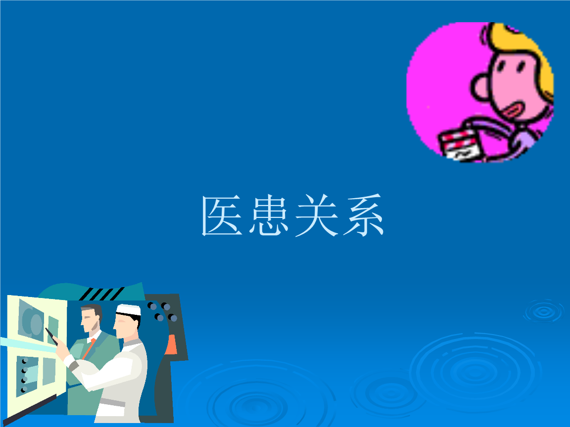 爱爱医资源【ppt】医患关系.ppt