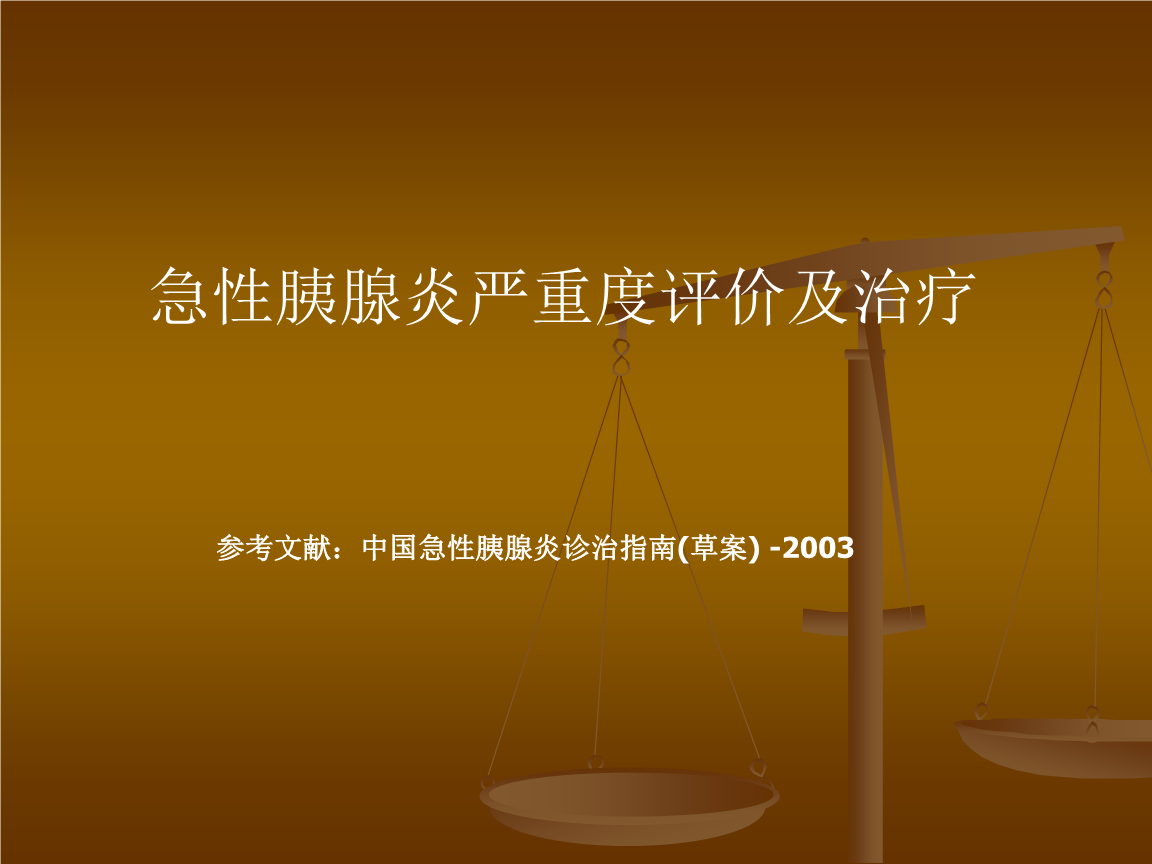 急性胰腺炎严重度评价与治疗.ppt