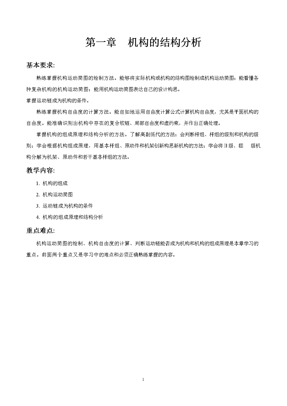 机构结构分析报告介绍.doc