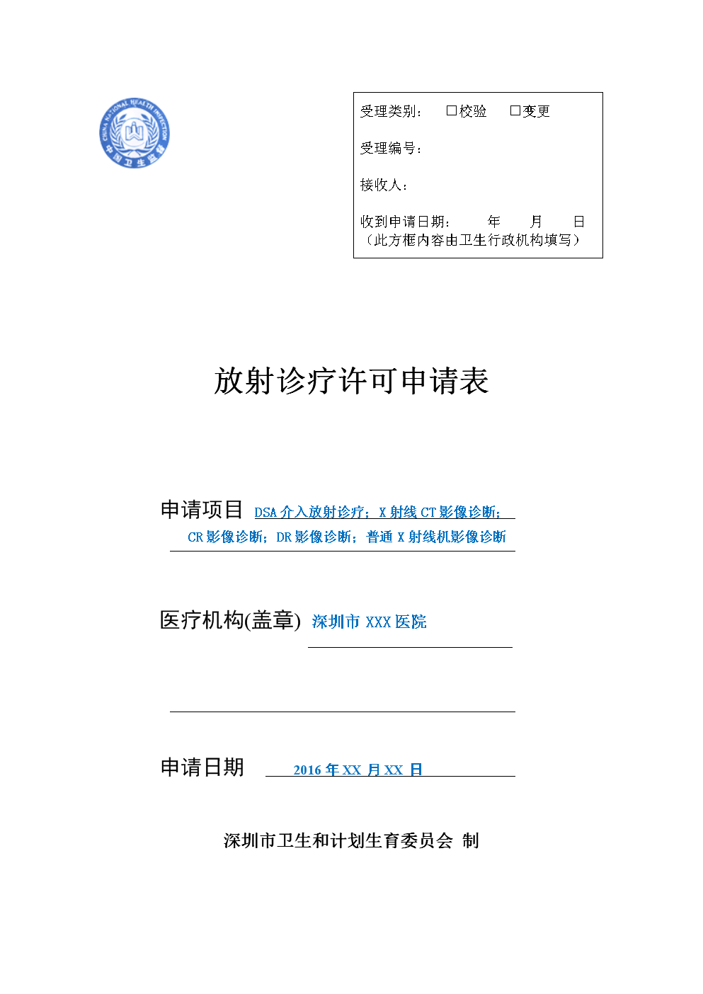 放射诊疗许可申请表-深圳政府.doc