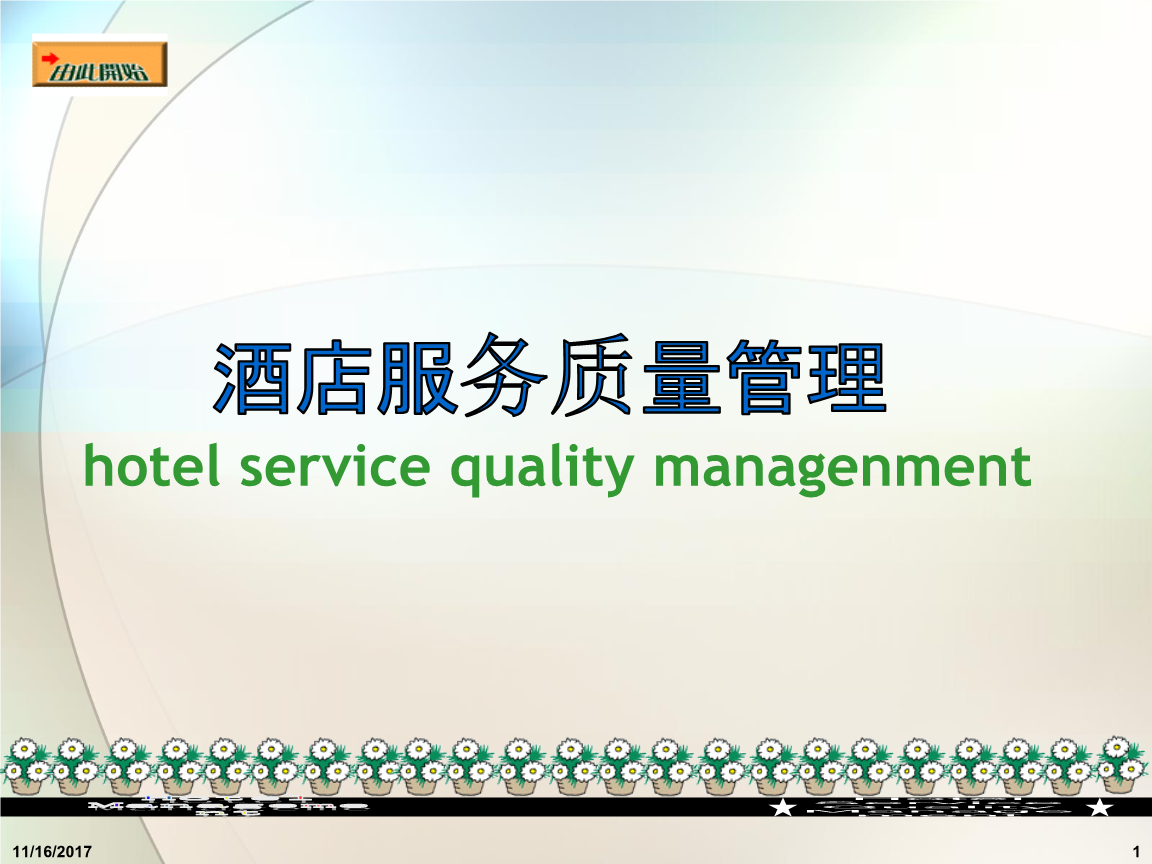品质管理-酒店服务质量管理.ppt