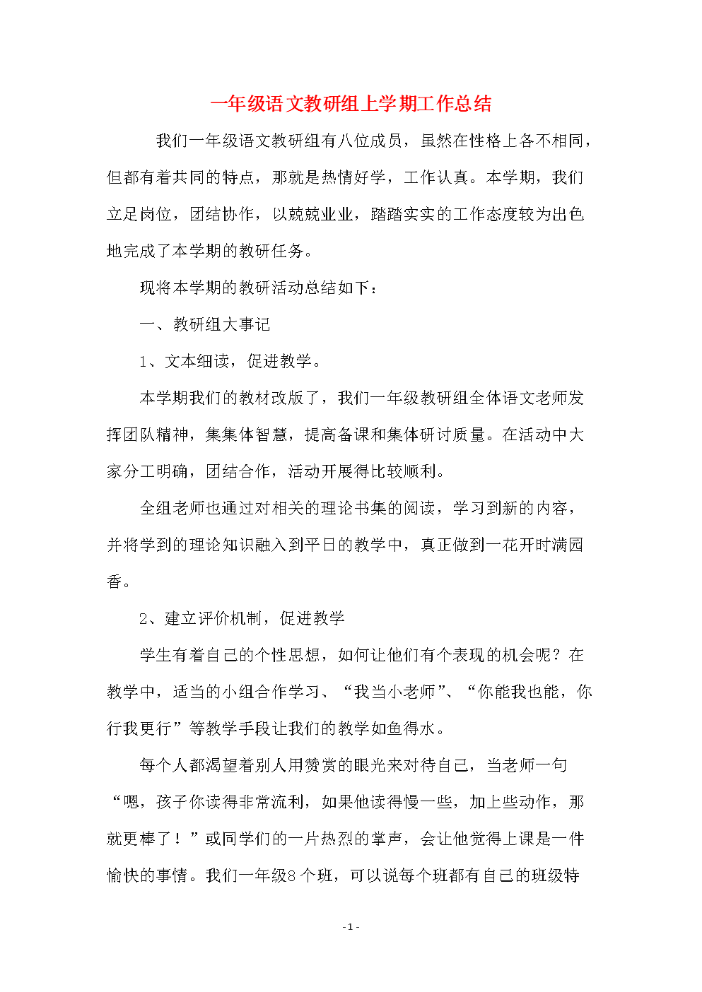 一年级语文教研组上学期工作总结.doc