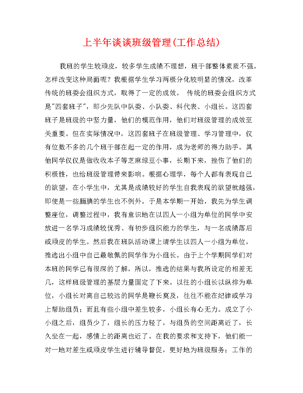 上半年谈谈班级管理(工作总结).doc