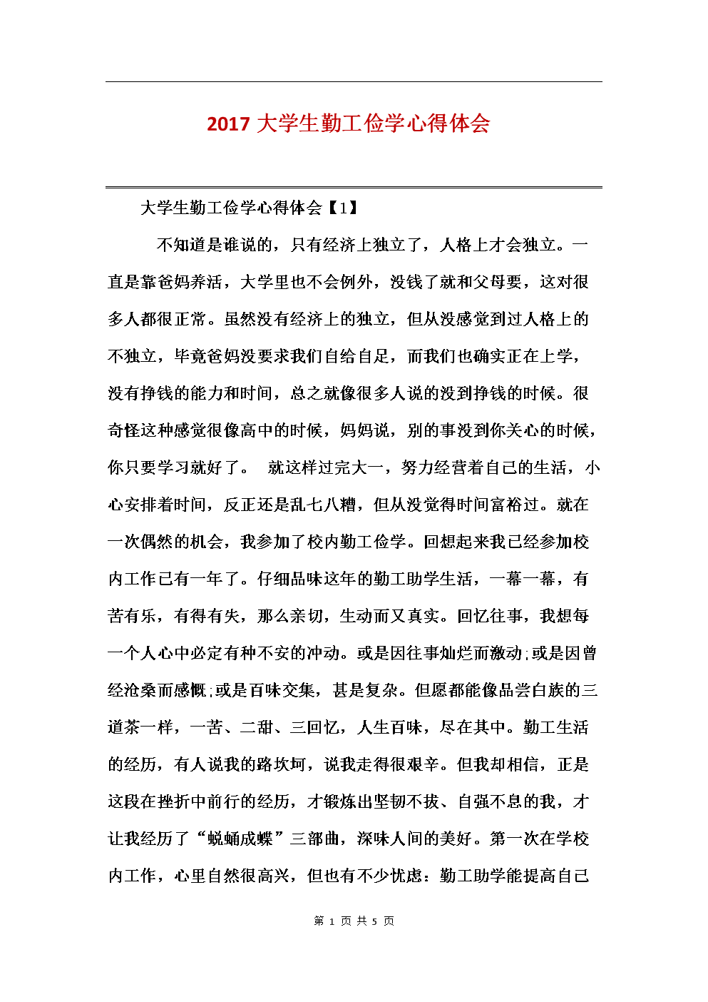 2017大学生勤工俭学心得.doc