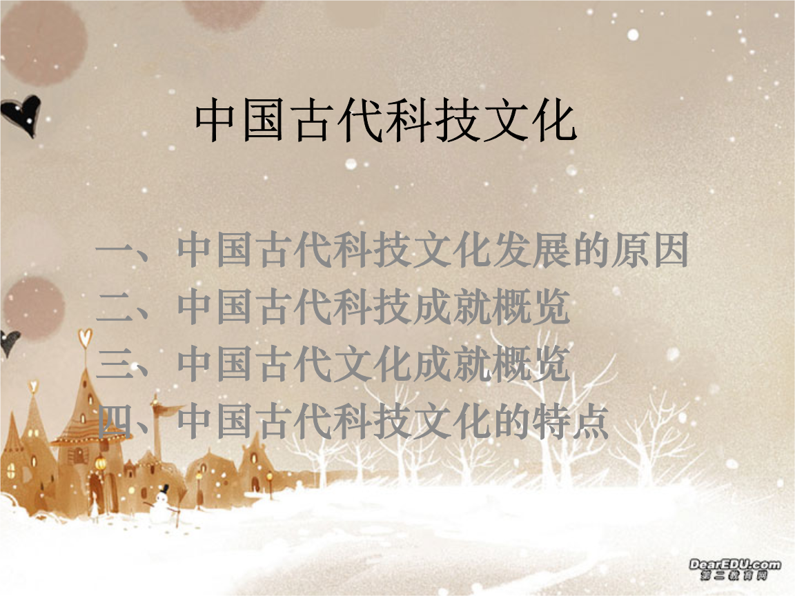 中国古代科技文化演示稿.ppt