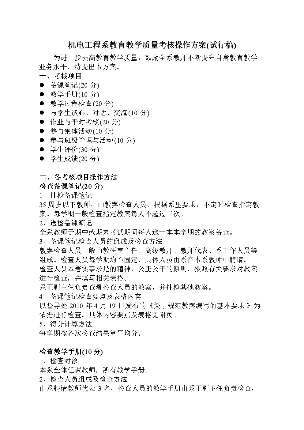 机电工程系教育教学质量考核操作方案(试行稿