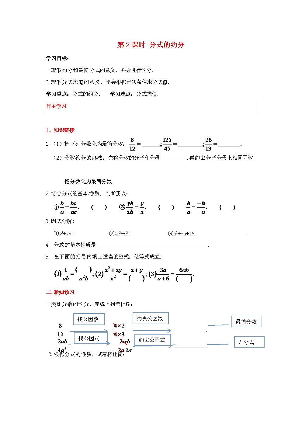 17年八年级数学上册12.1第2课时分式的约分学