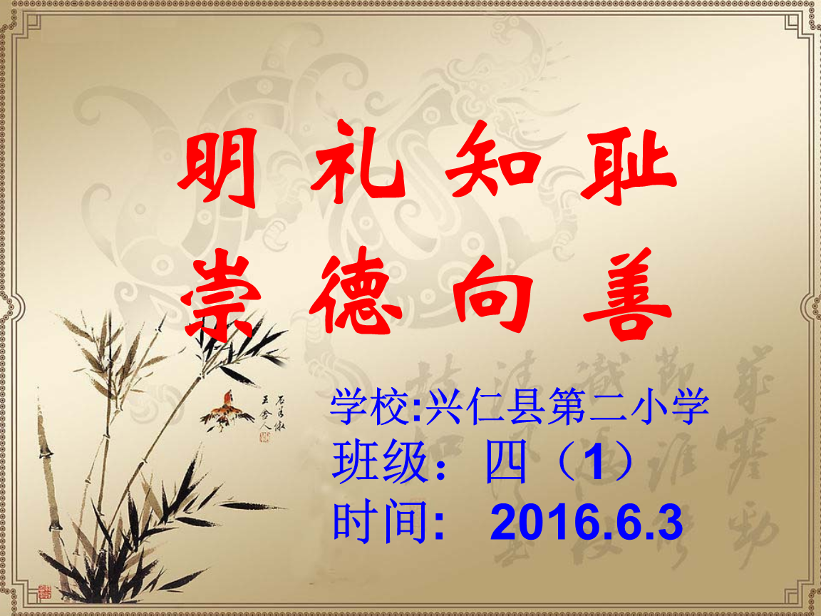 明礼知耻·崇德向善讲稿.ppt