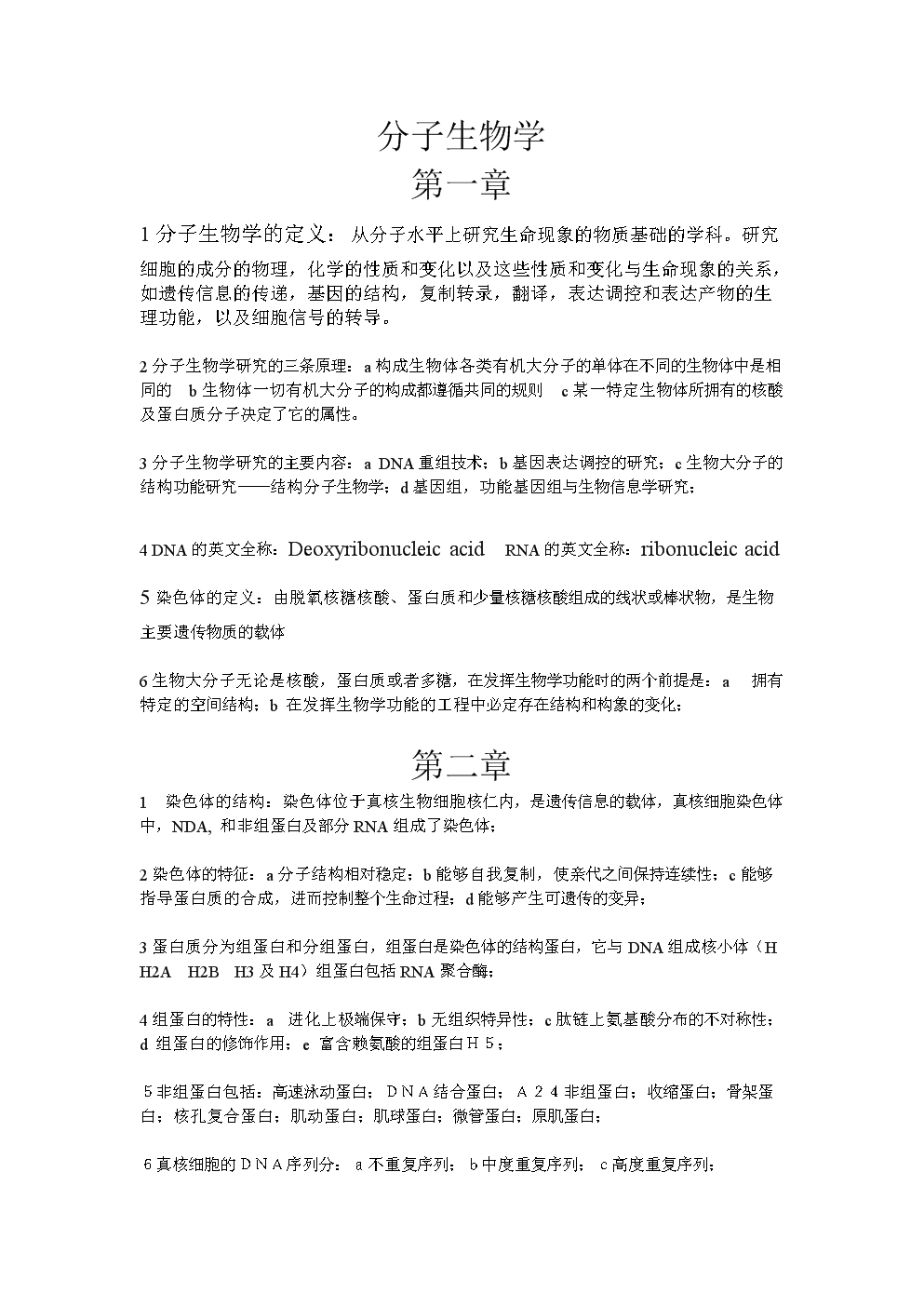 分子生物学 考试重点 考前必备.doc