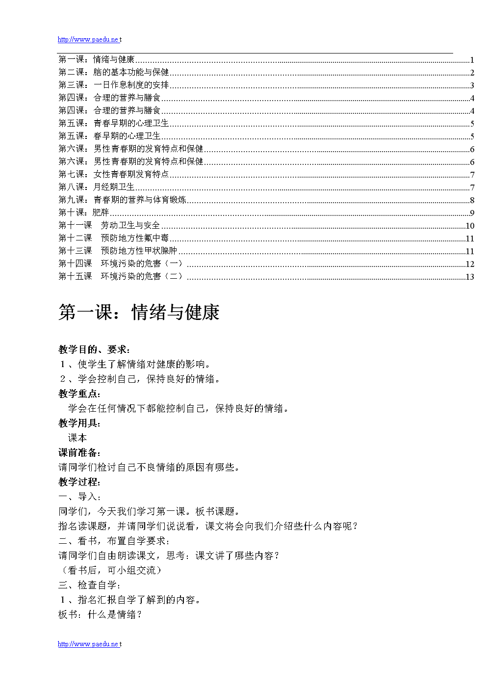 初中生青春期情感生理心理健康教育教案活动.