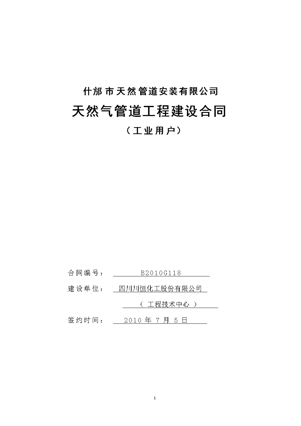 工业用户 天然气管道工程建设合同 XX天然管道