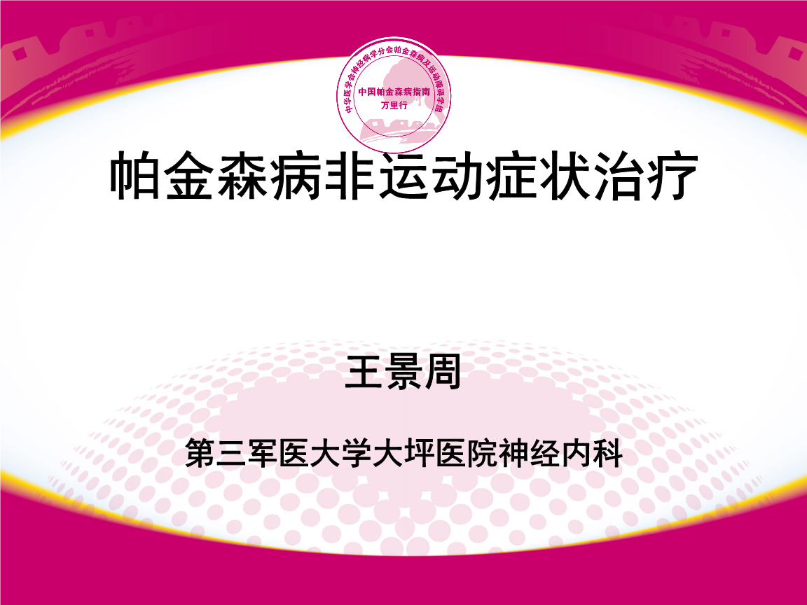 帕金森病非运动症状治疗.ppt