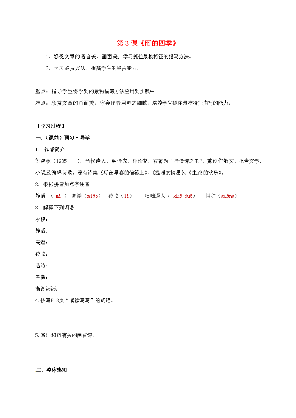 广西南宁市七年级语文上册第一单元第3课雨的