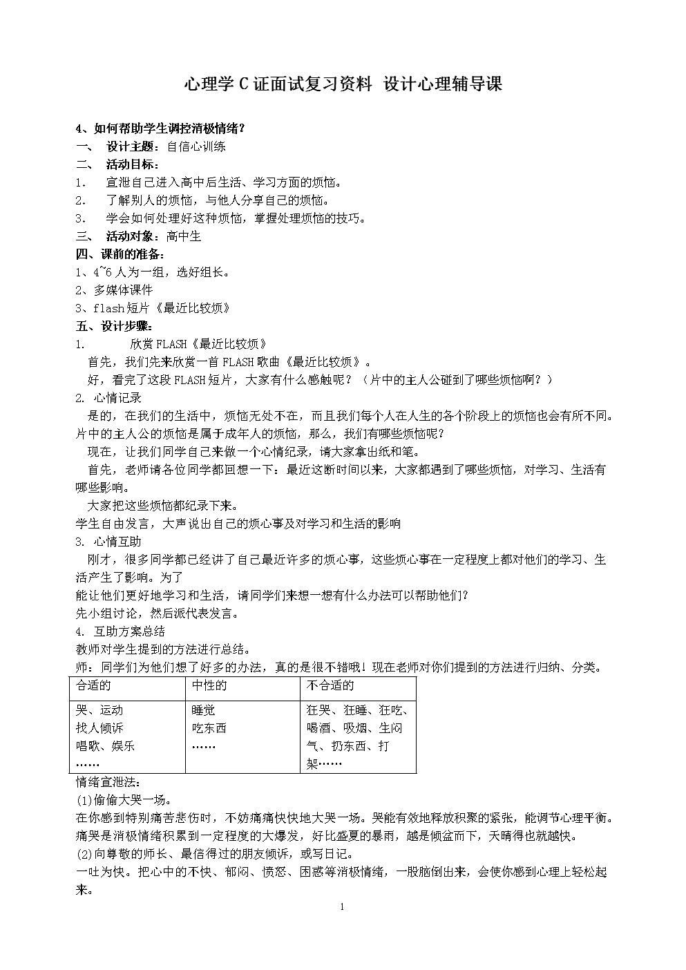 心理学C证面试复习资料_设计心理辅导课-1.do