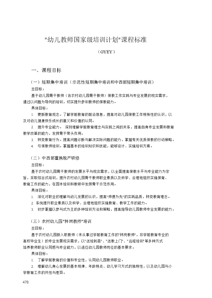 【幼儿教学】幼儿教师国家级培训计划课程标准