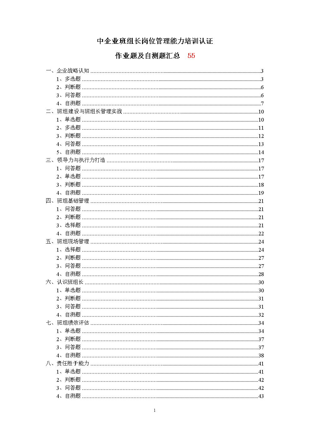 (中企业班组长岗位管理能力培训认证)作业题附