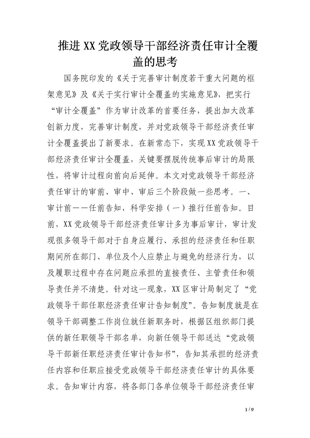 推进XX党政领导干部经济责任审计全覆盖的思
