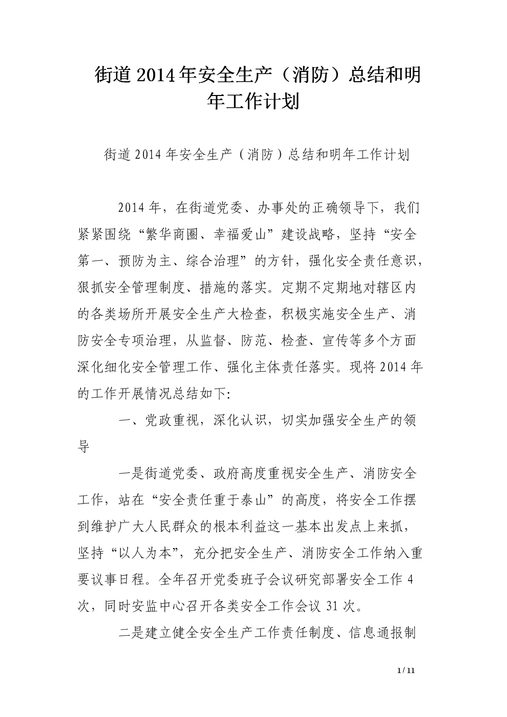 街道2014年安全生产(消防)总结和明年工作计划