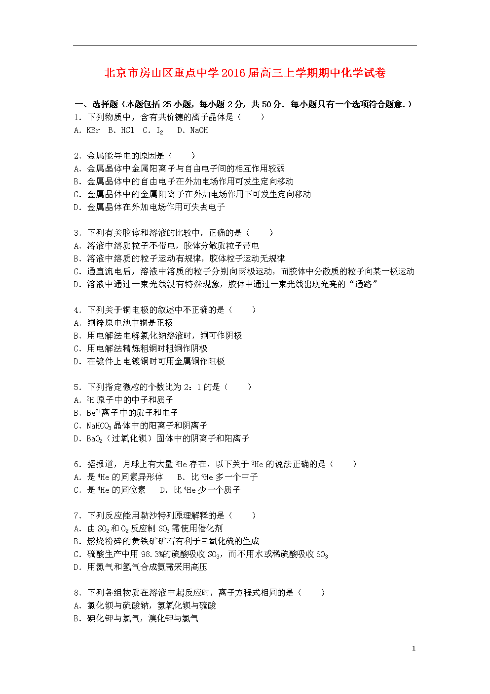 北京市房山区重点中学2016届高三化学上学期