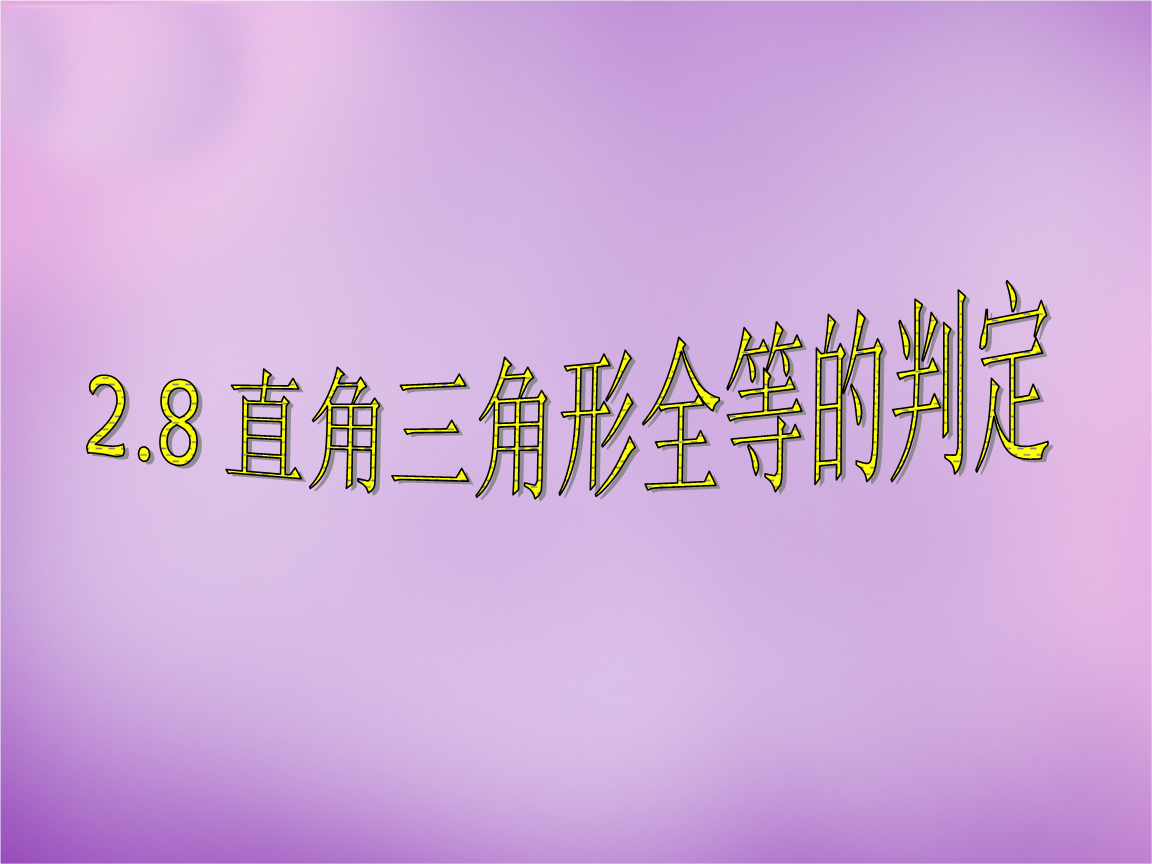 波市慈城中学八年级数学上册2.8 直角三角形全