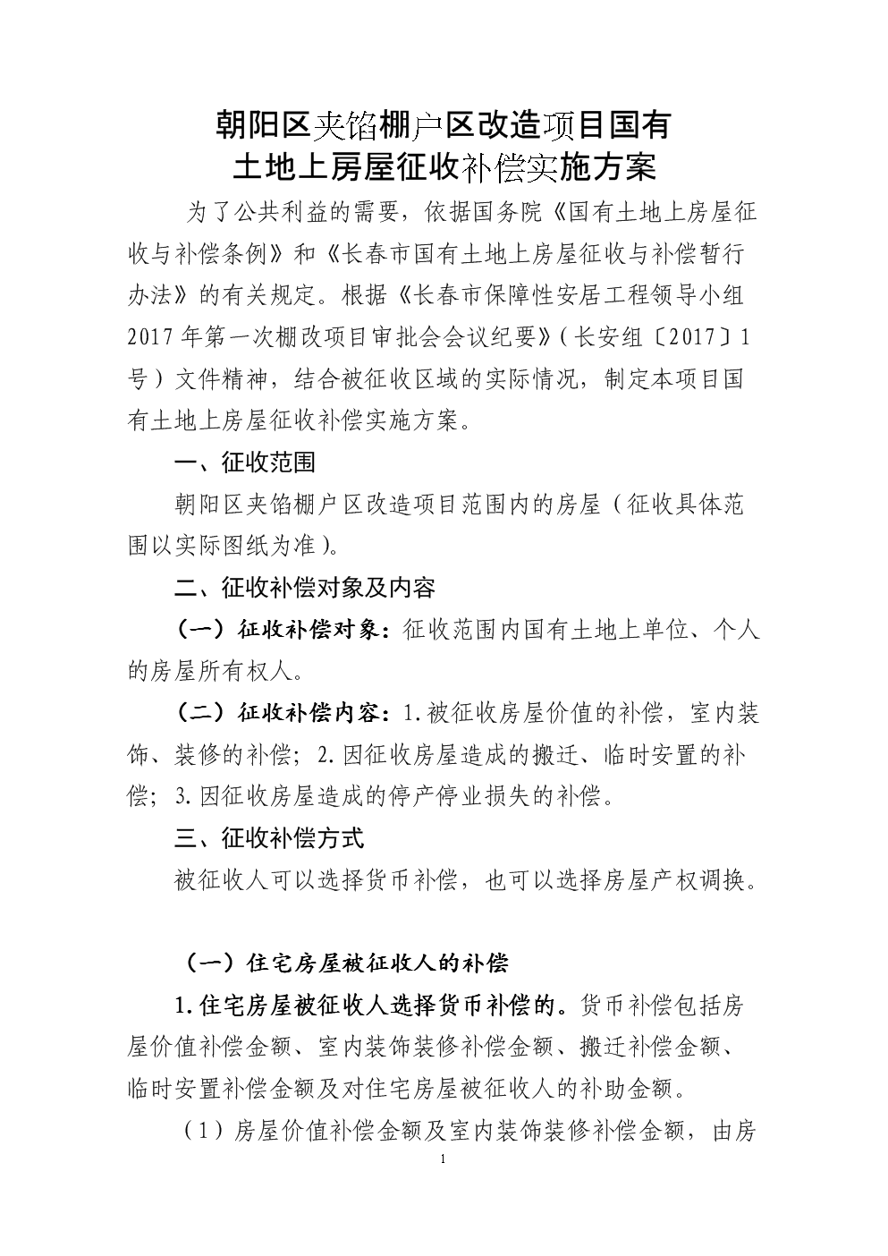 朝阳区夹馅棚户区改造项目国有.DOC