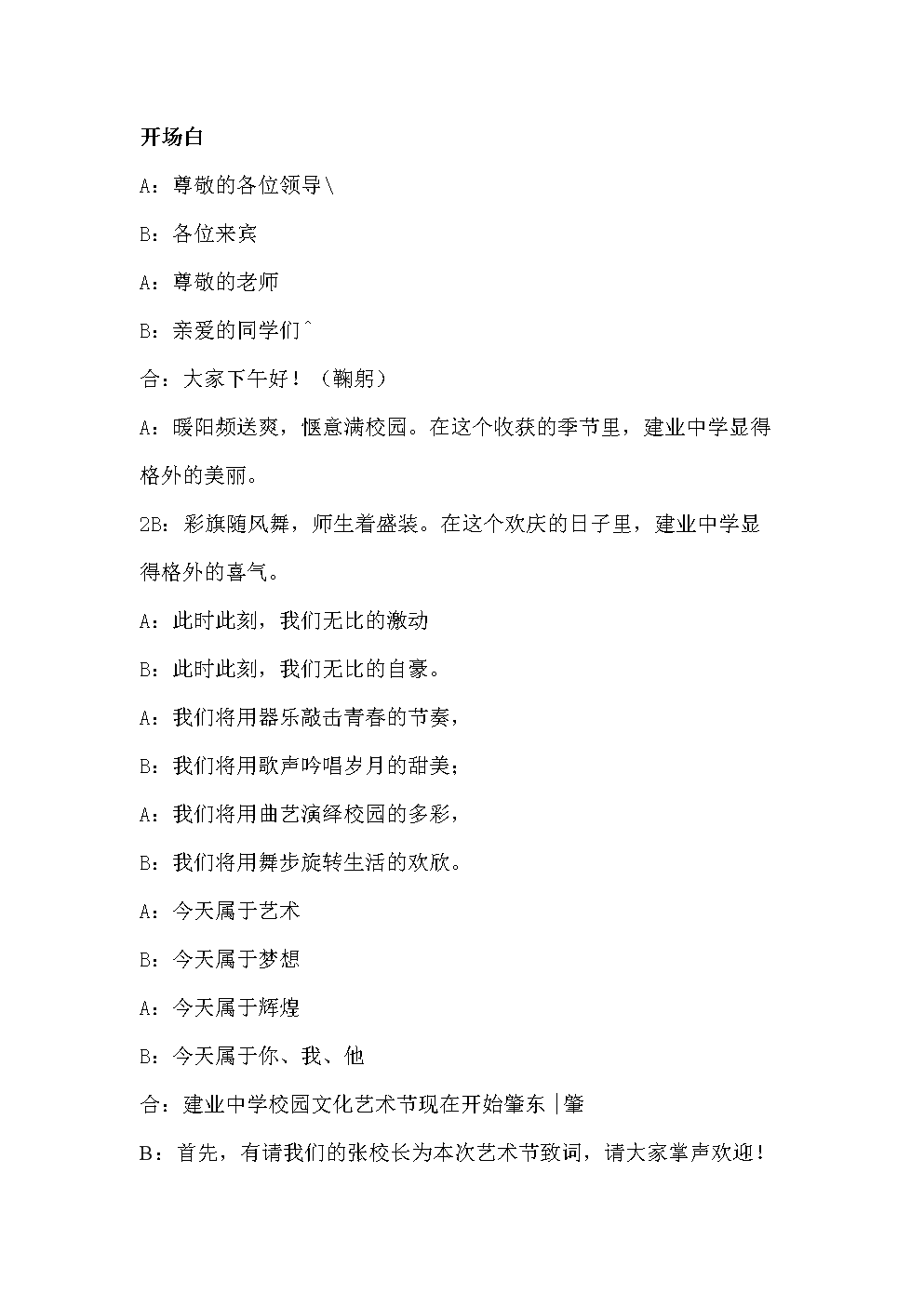 校园艺术节主持稿完整版.doc