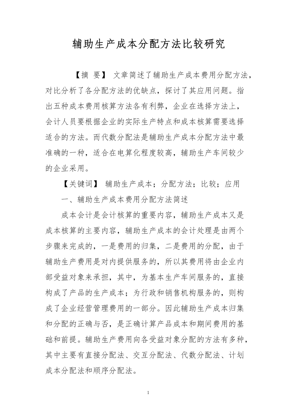 辅助生产成本分配方法比较研究.doc