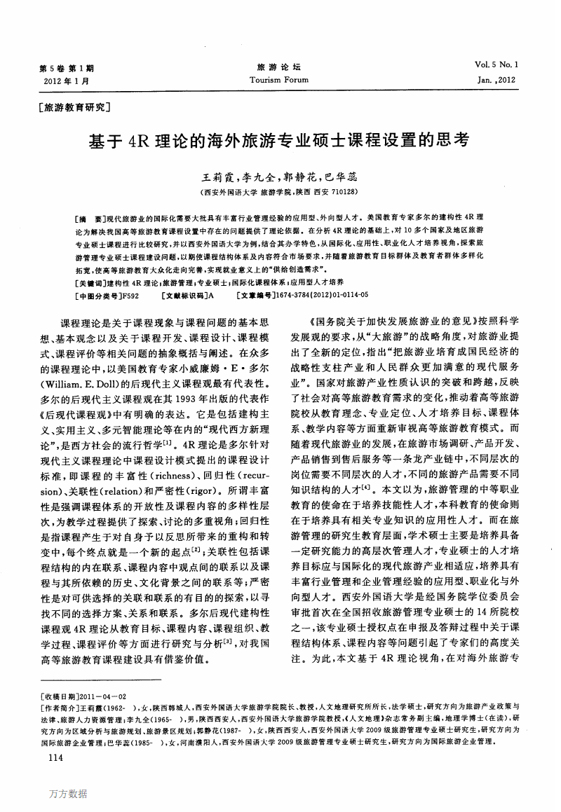 基于4R理论的海外旅游专业硕士课程设置的思