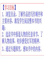 名著导读--《红星照耀中国》-纪实作品的阅读-八年级新版教材-原创紧贴教材-实用又好用的PPT.ppt